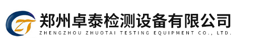 郑州卓泰检测设备有限公司